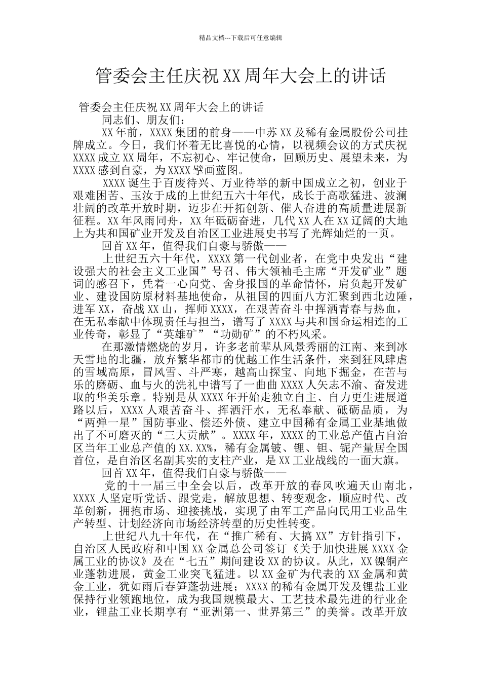 管委会主任庆祝XX周年大会上的讲话_第1页