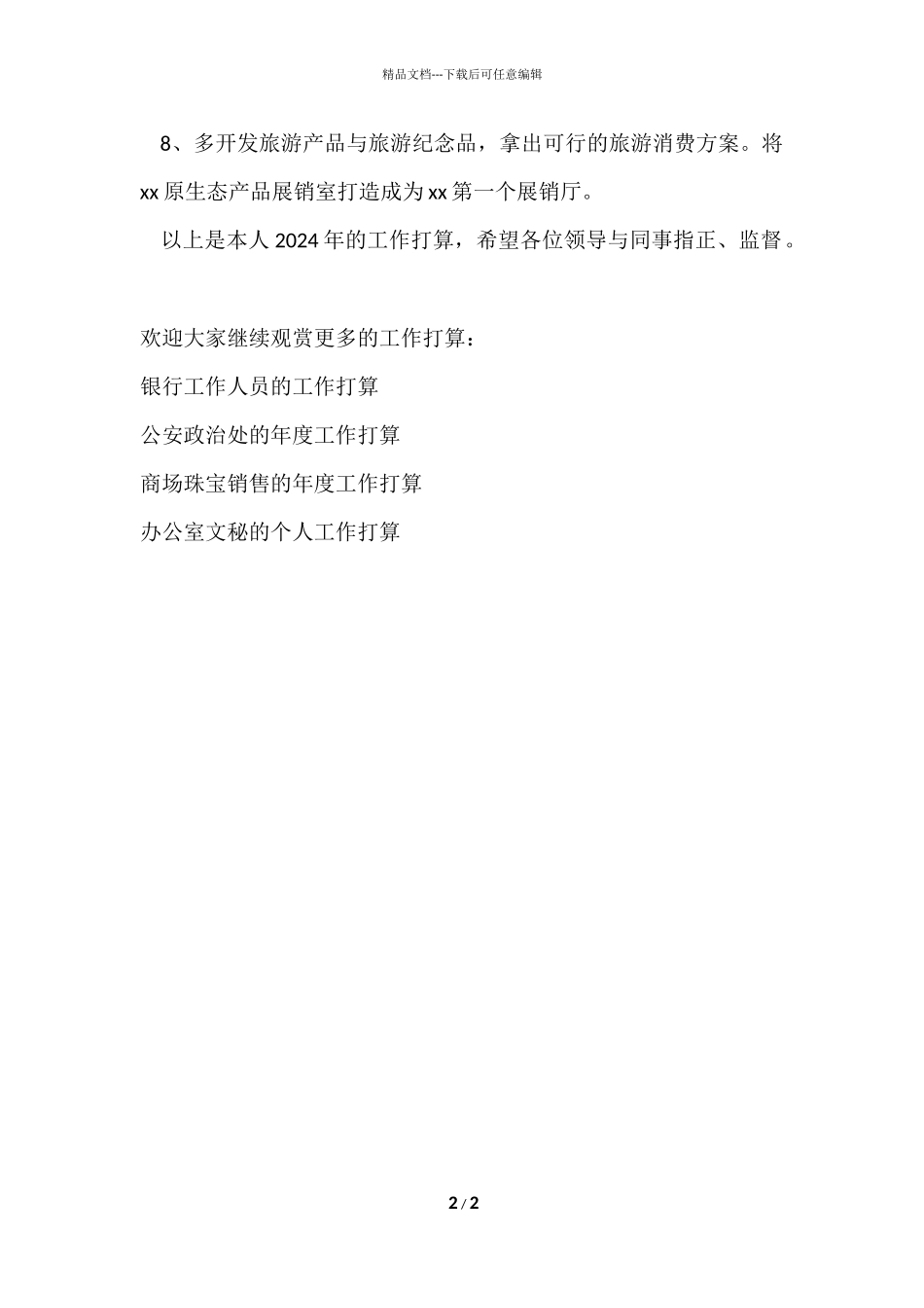管委会工作人员的工作计划_第2页