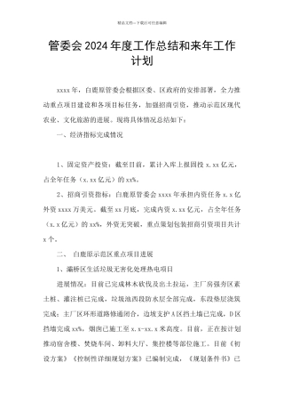 管委会2024年度工作总结和来年工作计划