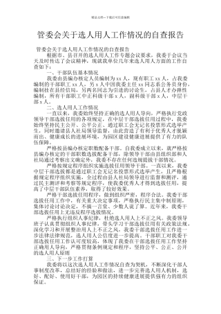 管委会关于选人用人工作情况的自查报告