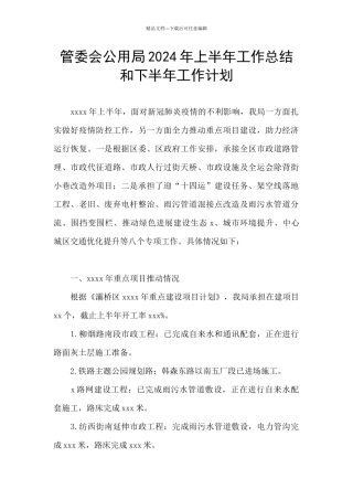 管委会公用局2024年上半年工作总结和下半年工作计划