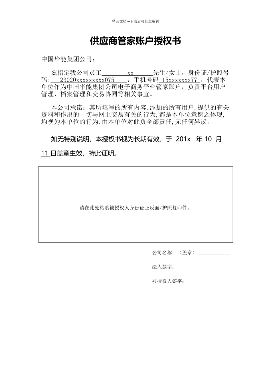 管家账户授权书_第1页