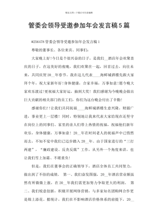 管委会领导受邀参加年会发言稿5篇