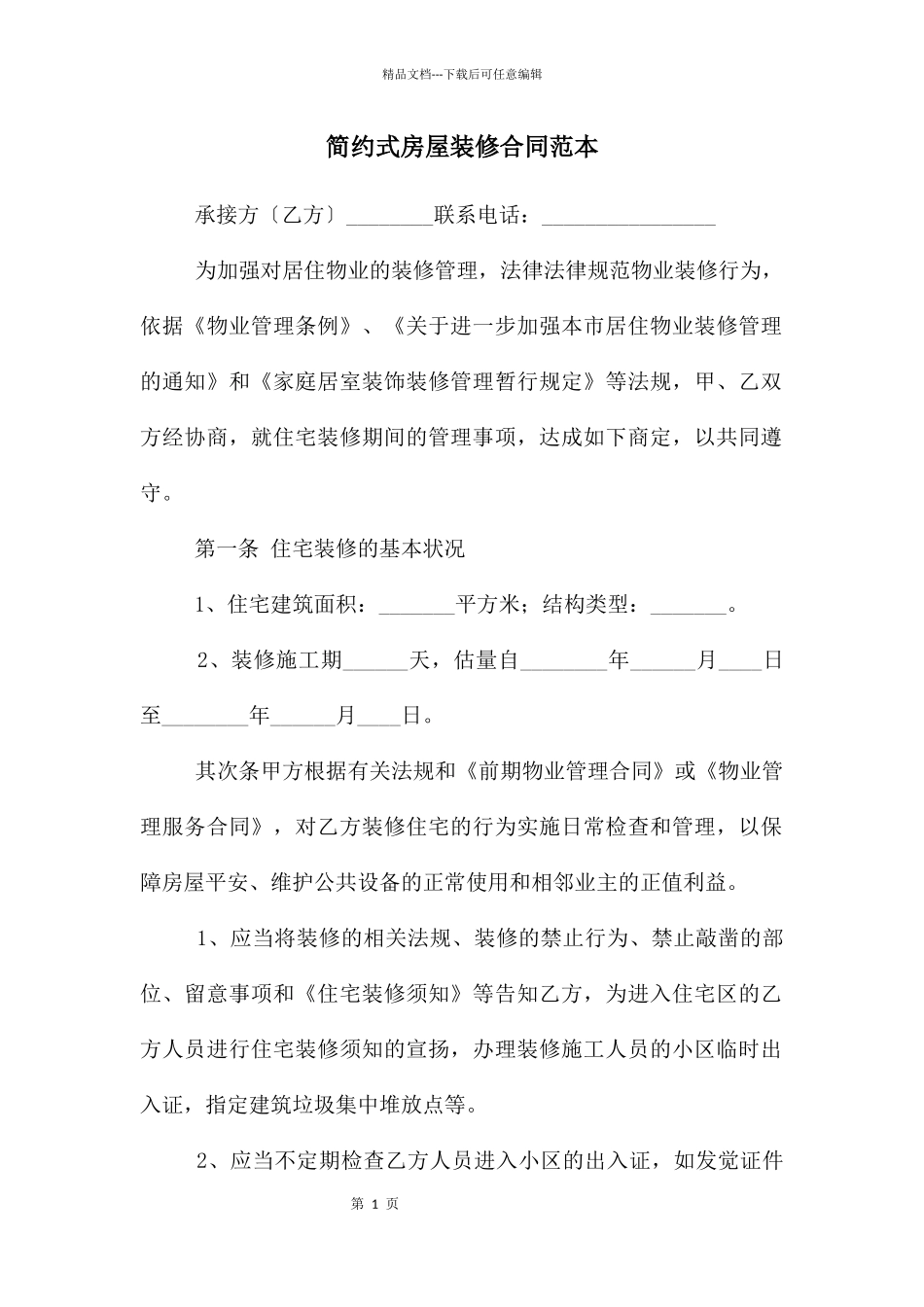 简约式房屋装修合同范本_第1页