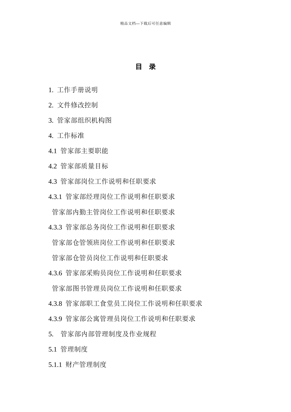 管家部工作手册_第1页