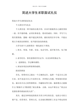 简述大学生求职面试礼仪