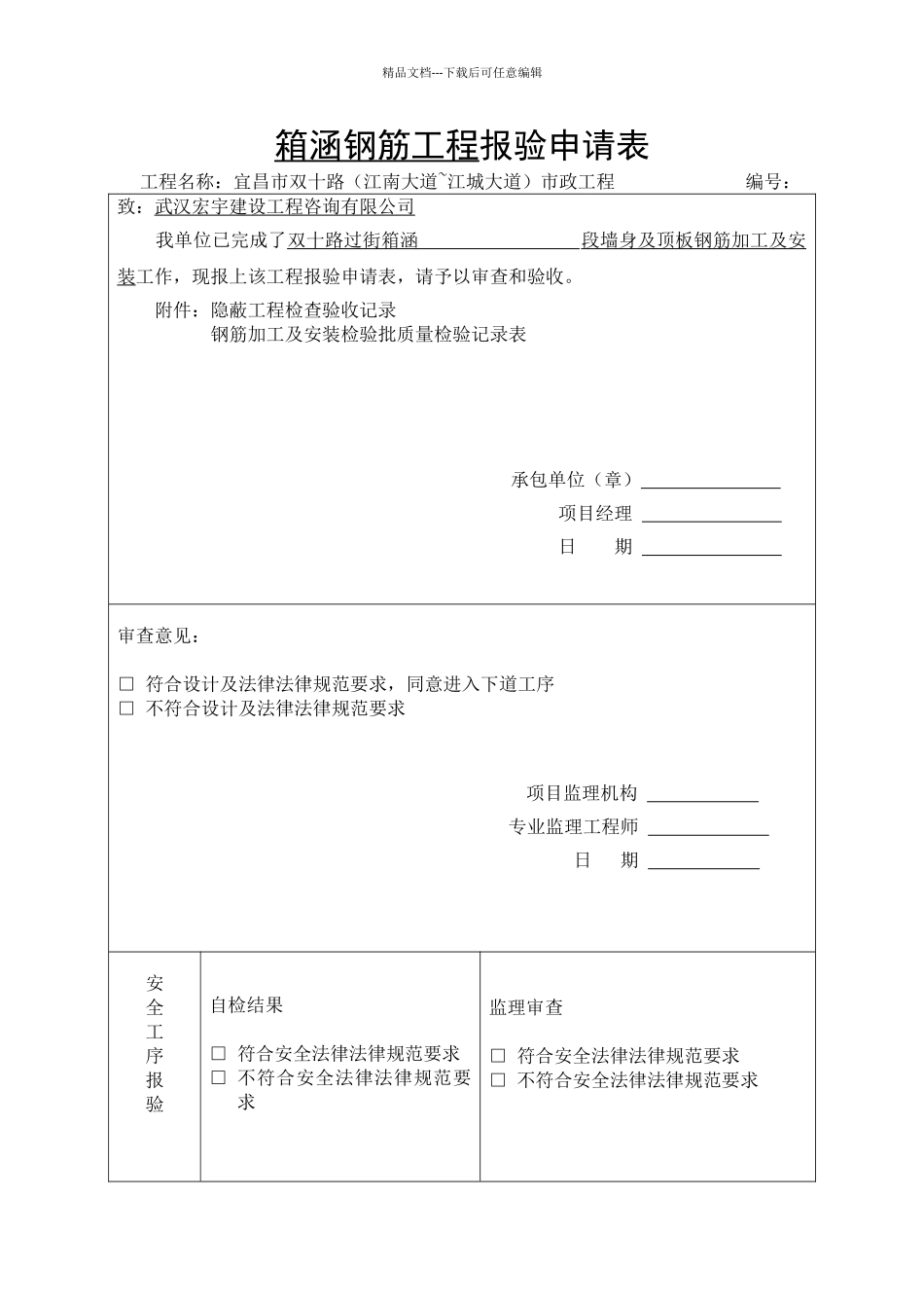 管廊钢筋工程报验申请表_第1页