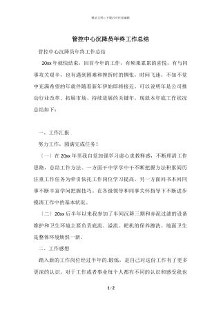 管控中心沉降员年终工作总结