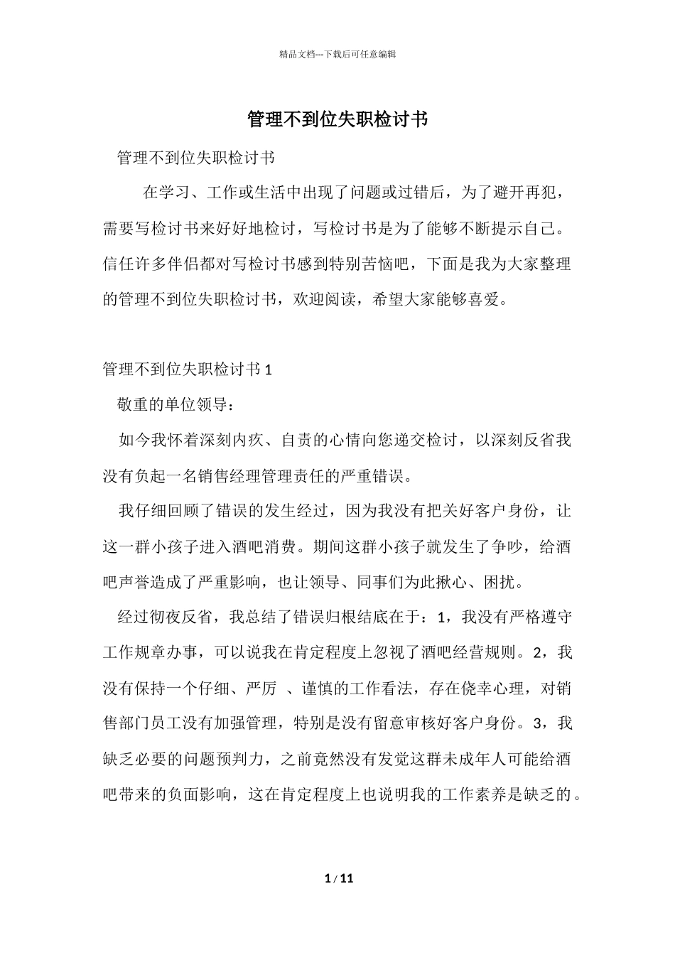管理不到位失职检讨书_第1页