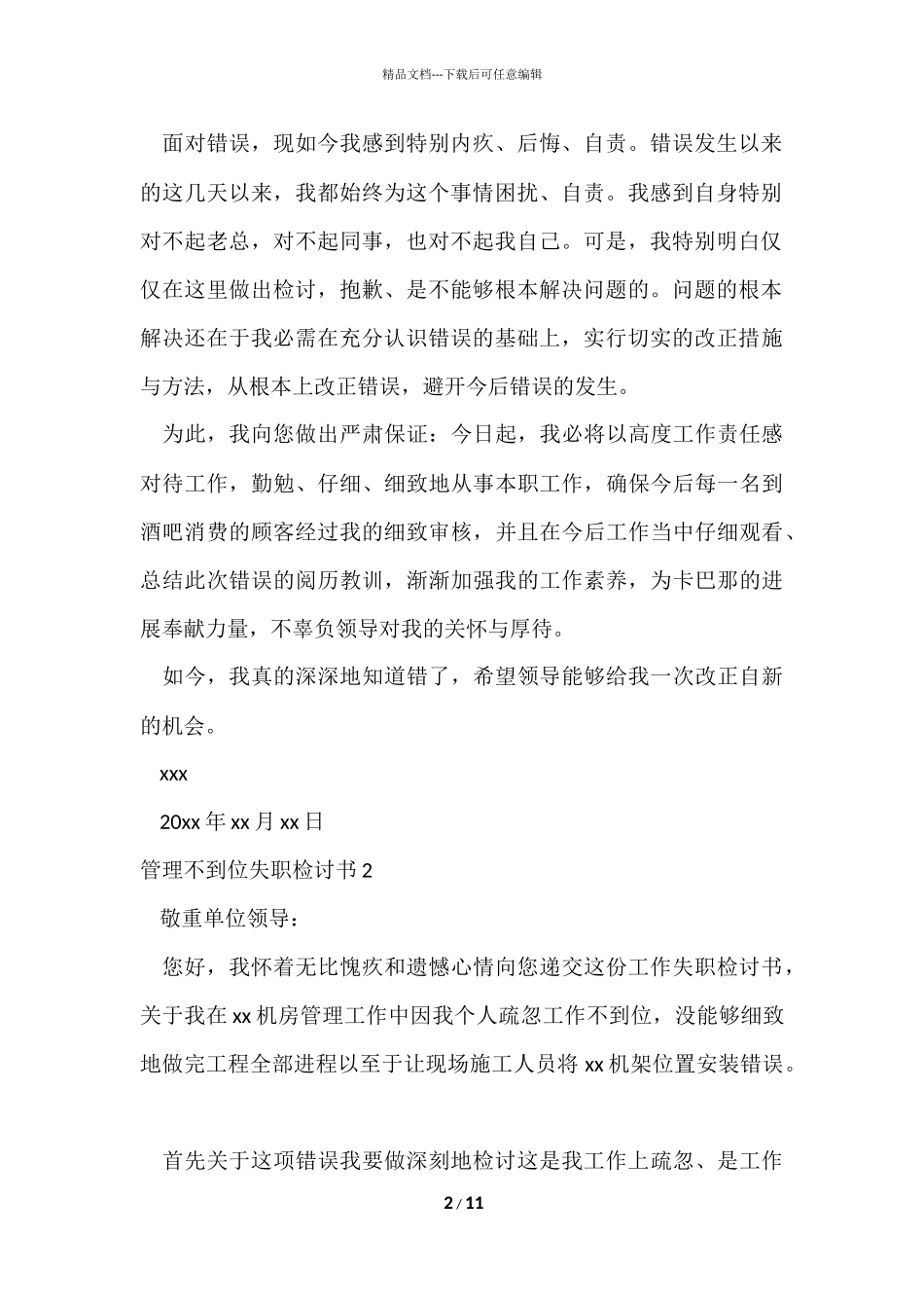 管理不到位失职检讨书_第2页