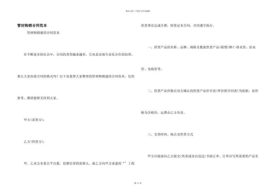 管材购销合同范本_第1页