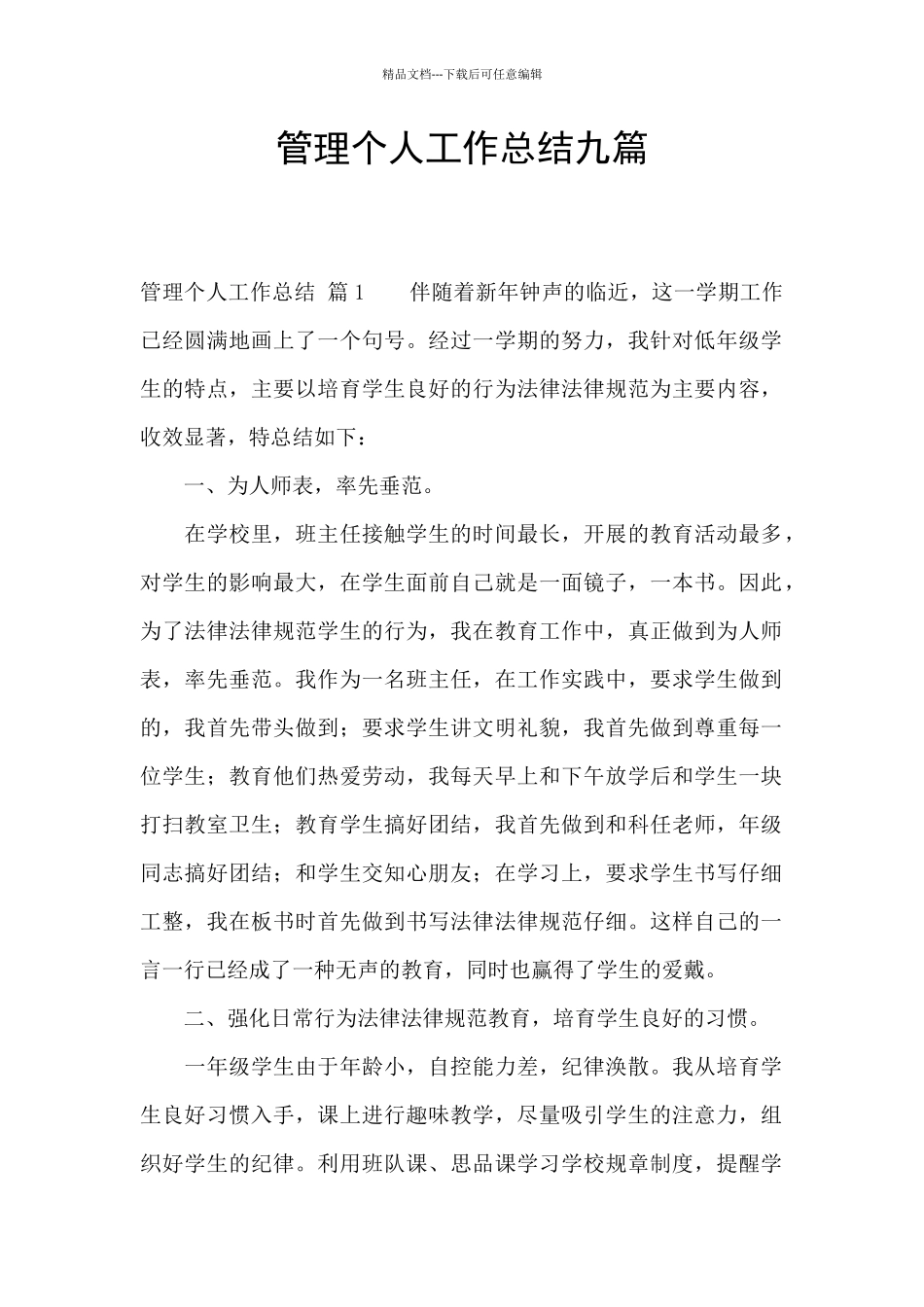 管理个人工作总结九篇_第1页