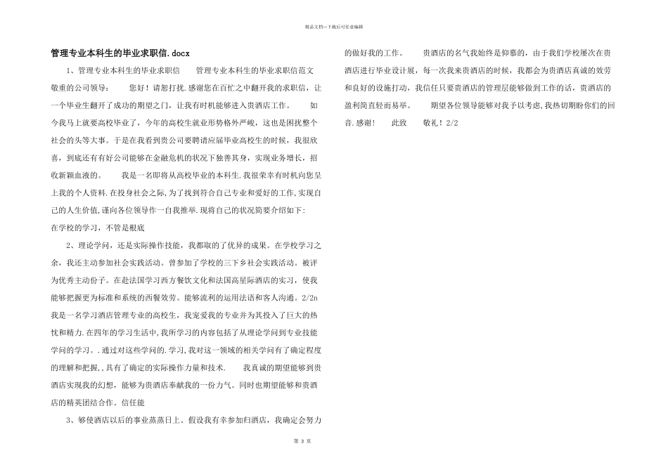 管理专业本科生的毕业求职信.docx_第1页