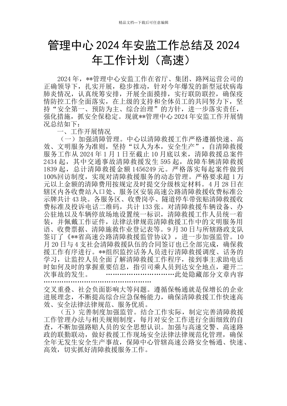 管理中心2024年安监工作总结及2024年工作计划_第1页