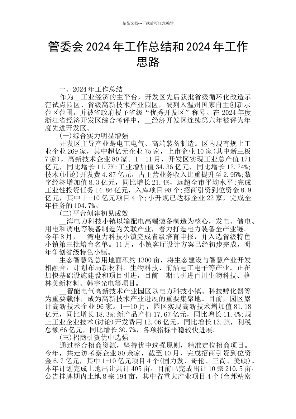 管委会2024年工作总结和2024年工作思路_第1页