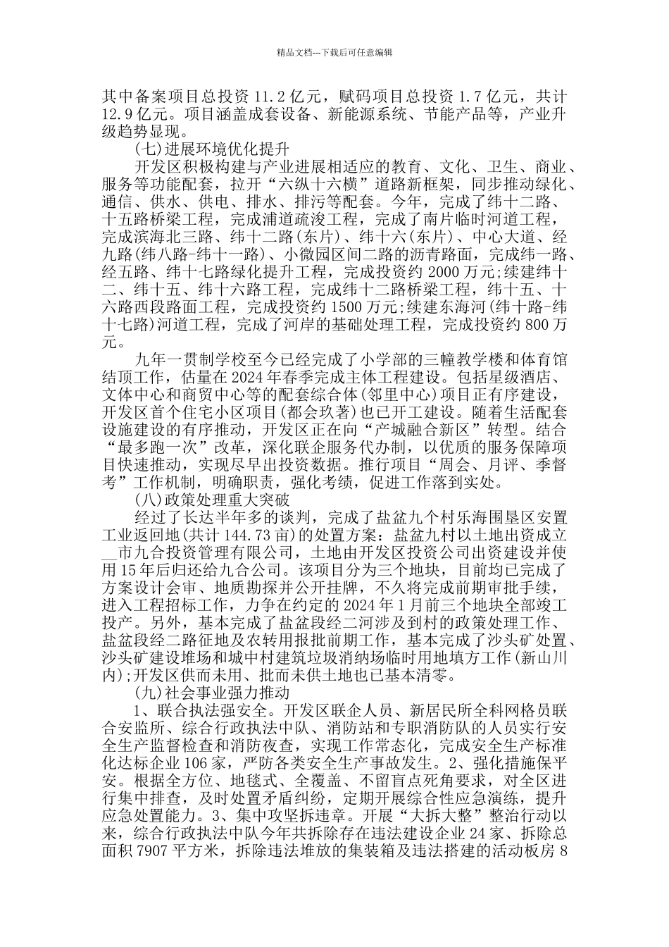 管委会2024年工作总结和2024年工作思路_第3页