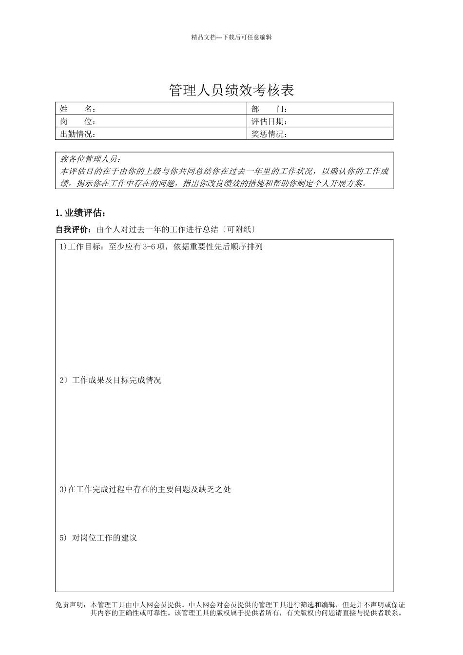 管理人员业绩考核表_第1页