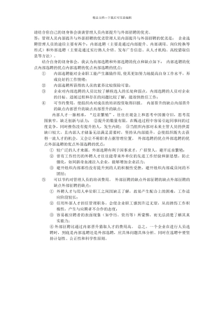 管理人员内部提升与外部招聘的优劣