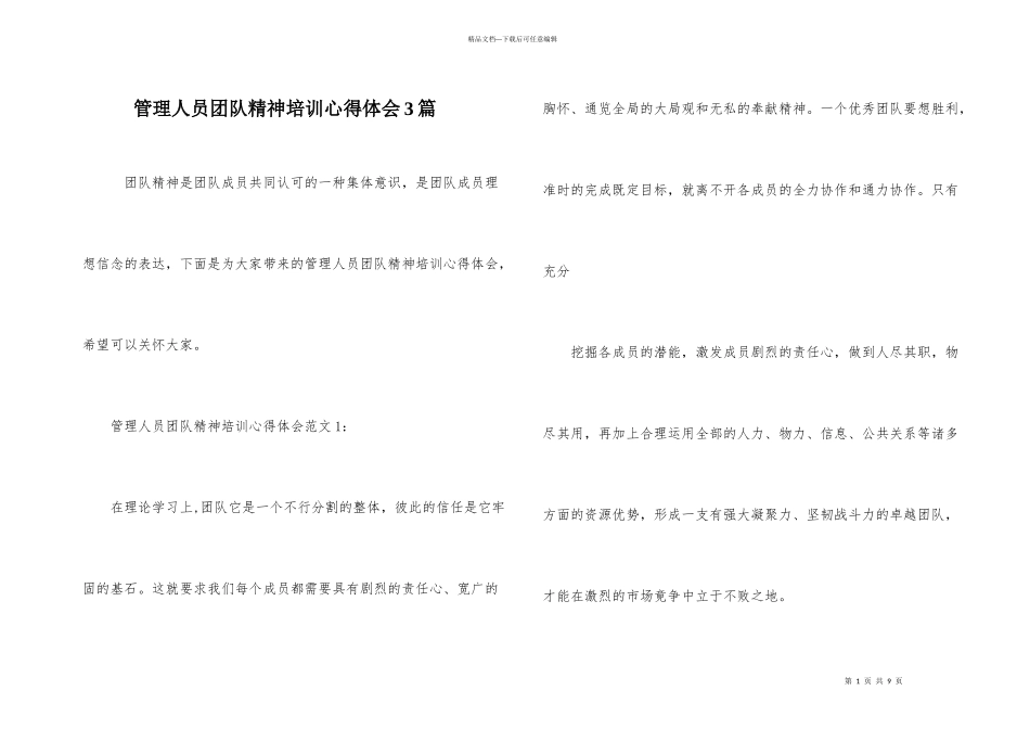管理人员团队精神培训心得体会3篇_第1页
