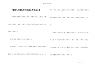 管理人员团队精神培训心得体会3篇