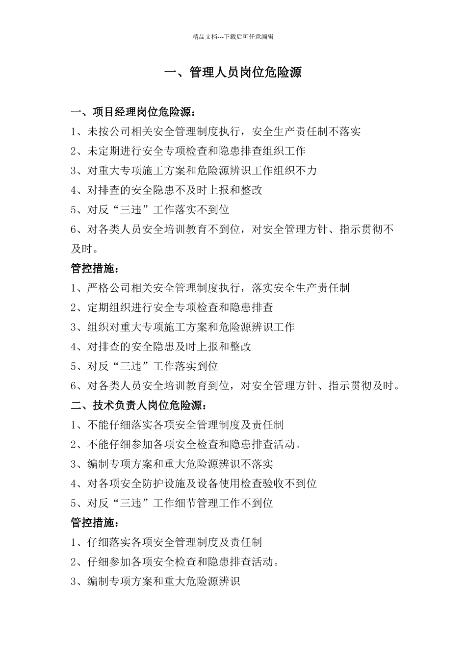 管理人员岗位危险源_第1页