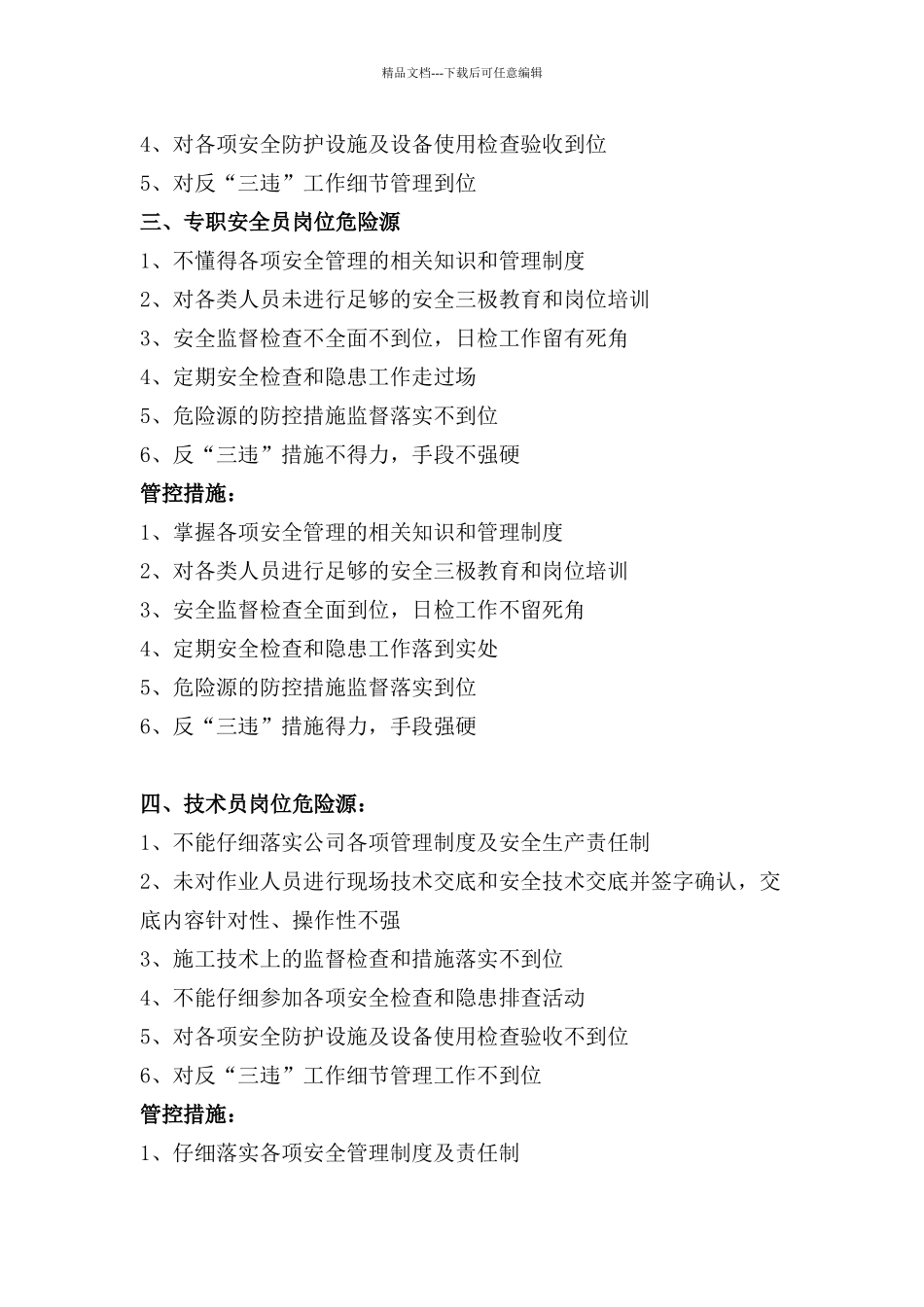 管理人员岗位危险源_第2页