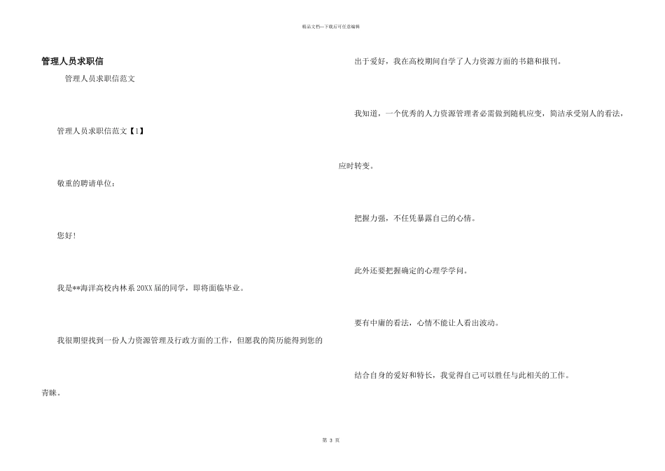 管理人员求职信_第1页
