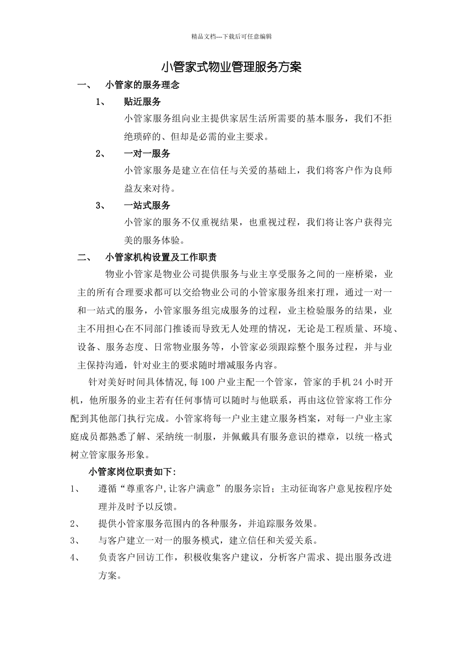 管家式物业管理服务方案_第1页