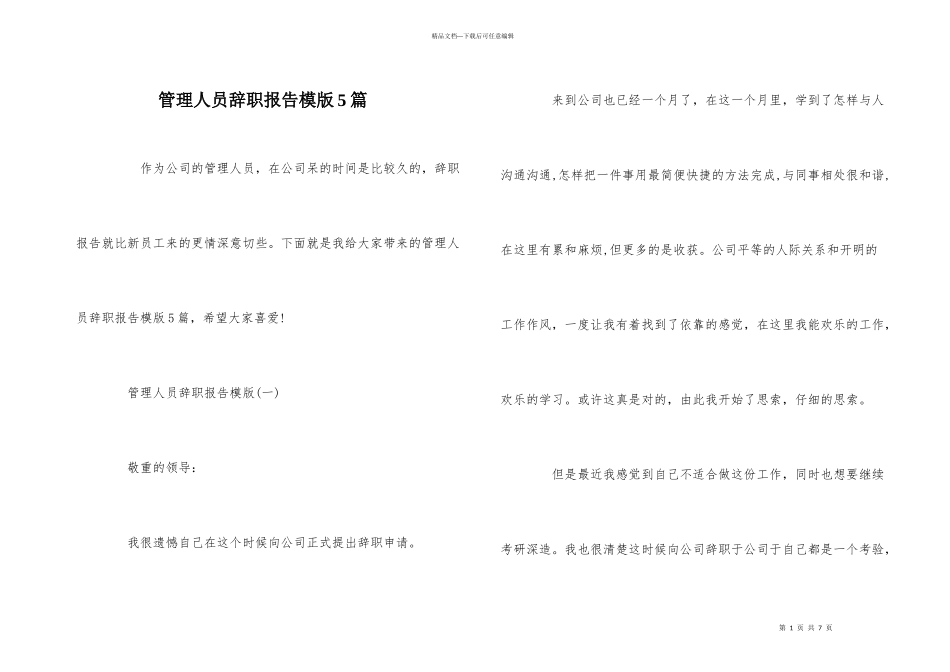 管理人员辞职报告模版5篇_第1页