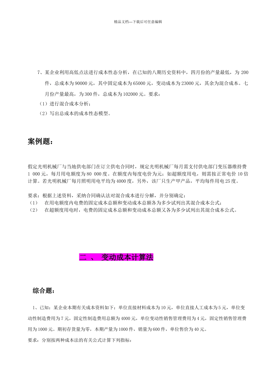 管理会计作业库_第3页