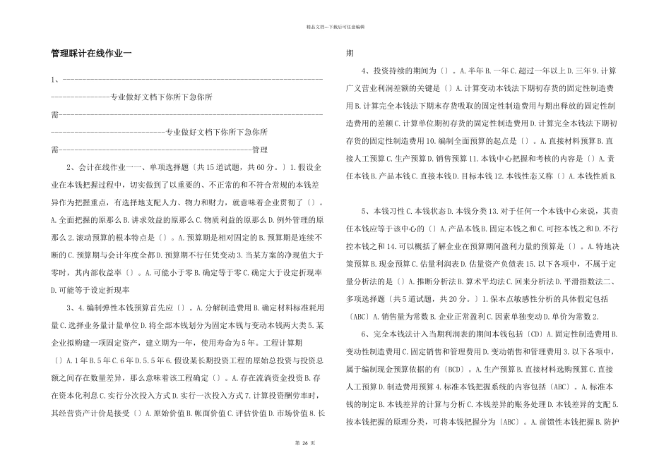 管理会计在线作业一_第1页