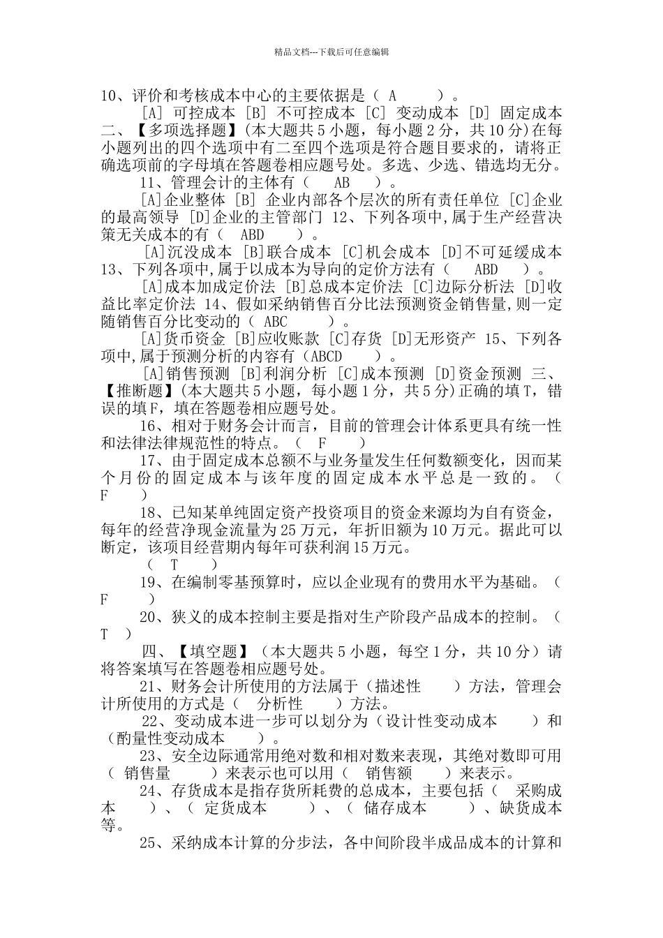 管理会计模拟试卷和答案_第2页