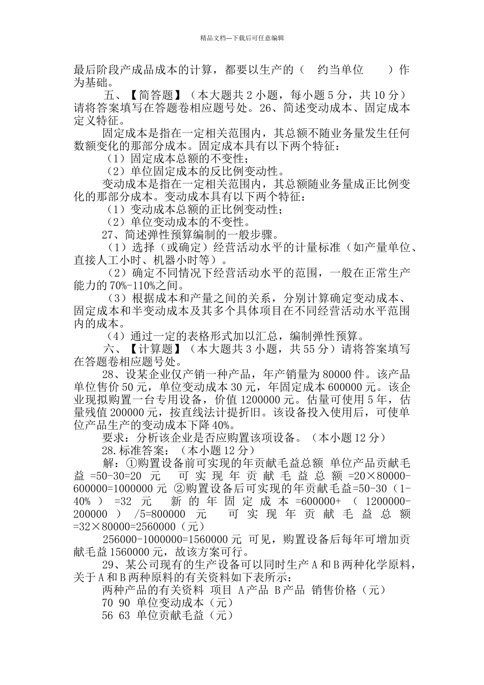 管理会计模拟试卷和答案_第3页