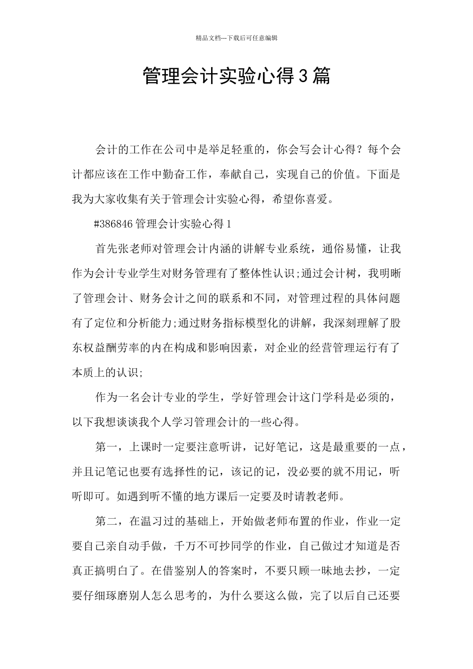 管理会计实验心得3篇_第1页