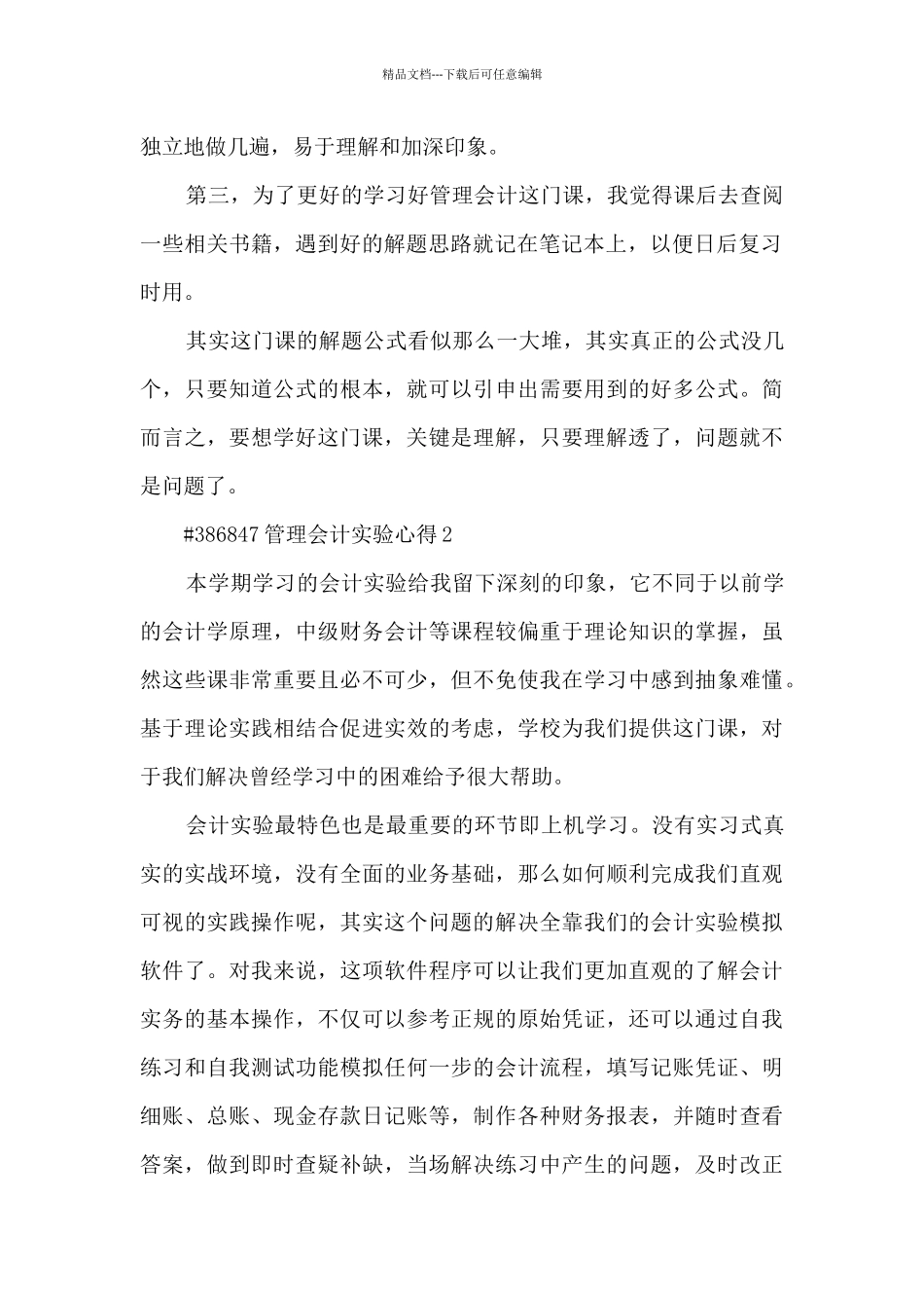管理会计实验心得3篇_第2页