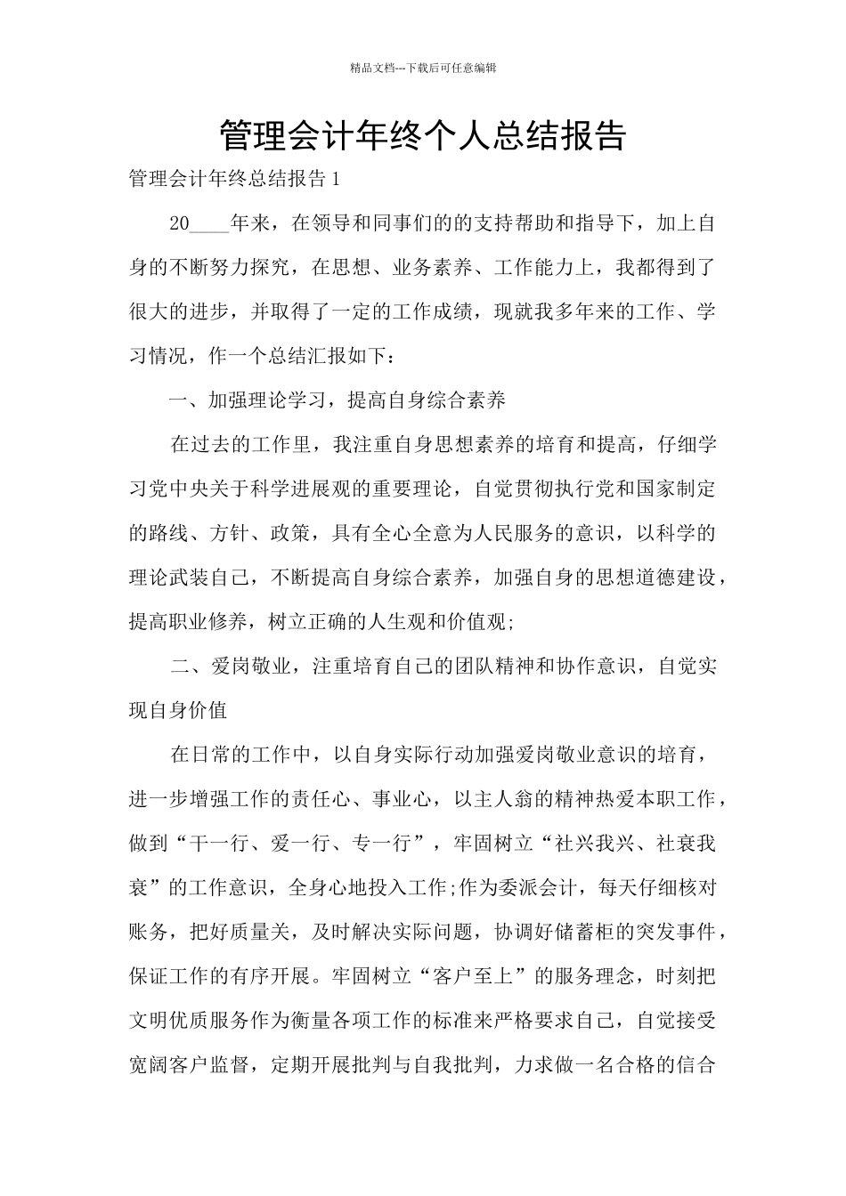 管理会计年终个人总结报告_第1页