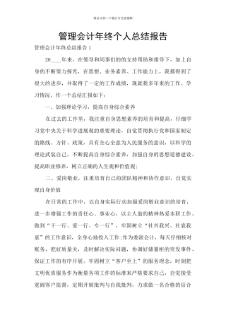 管理会计年终个人总结报告