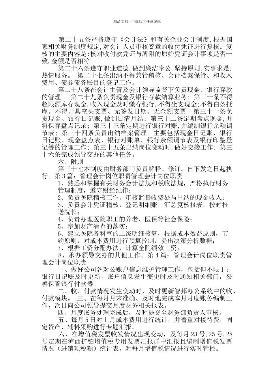 管理会计机构岗位职责_第3页