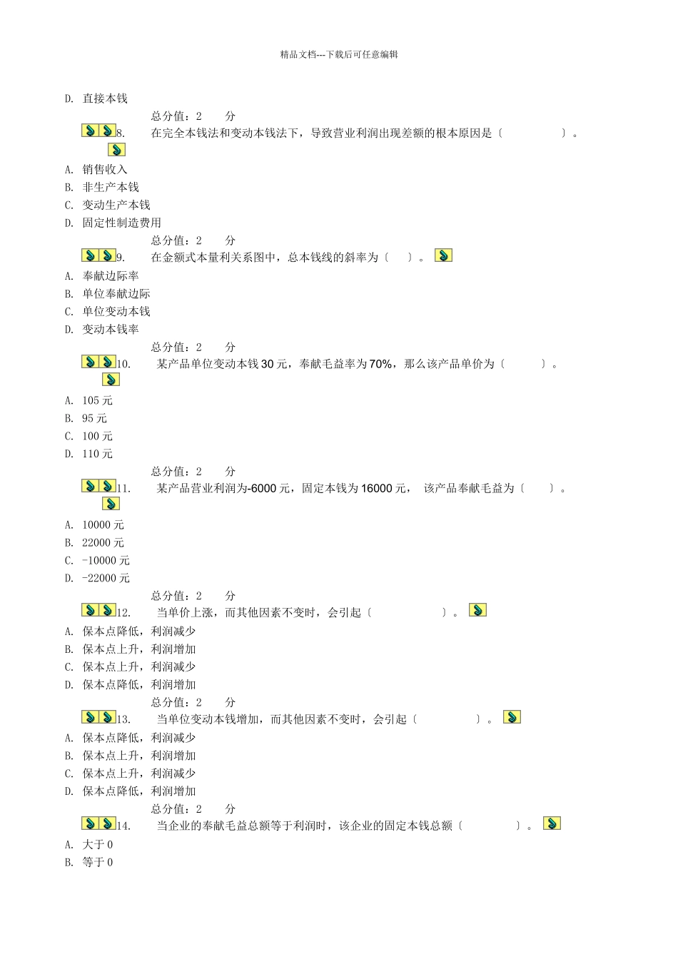 管理会计综合测试题_第2页
