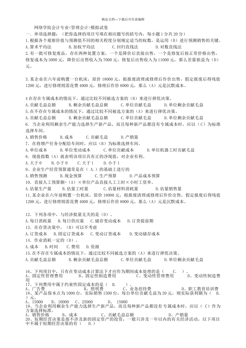 管理会计模拟试卷答案_第1页