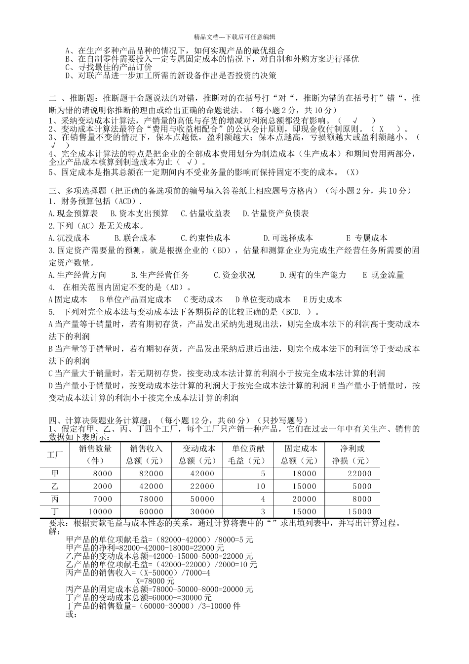 管理会计模拟试卷答案_第2页