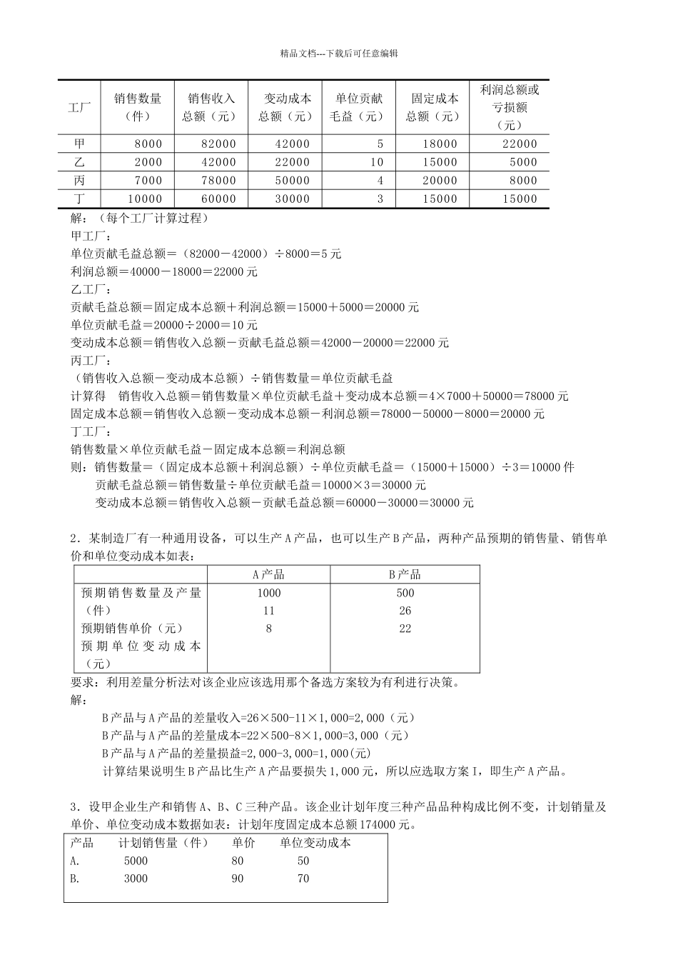 管理会计模拟试卷答案_第3页