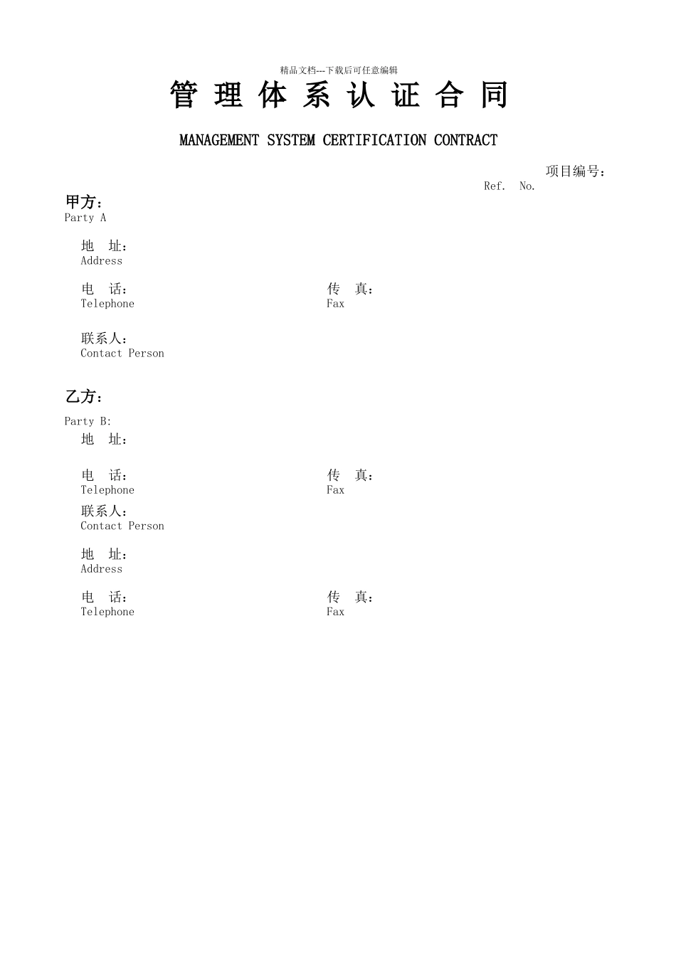 管理体系认证合同_第1页