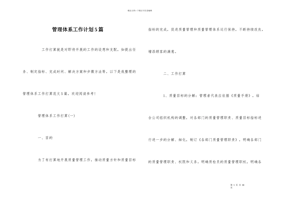 管理体系工作计划5篇_第1页