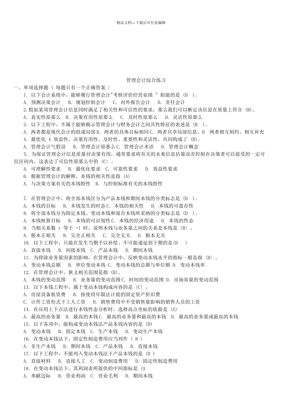 管理会计综合练习题大全_第1页