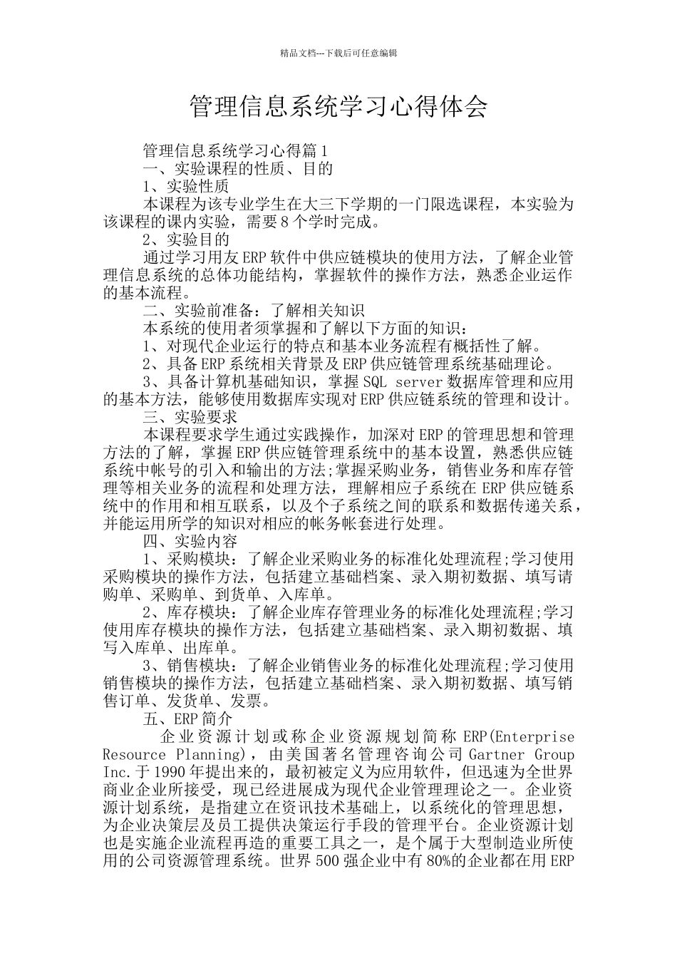 管理信息系统学习心得体会_第1页