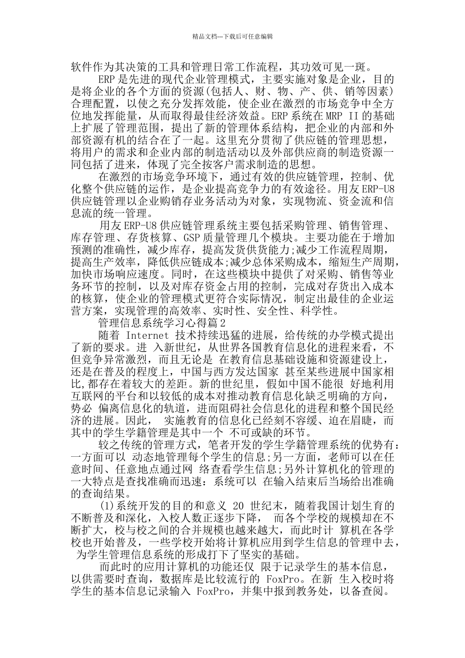 管理信息系统学习心得体会_第2页