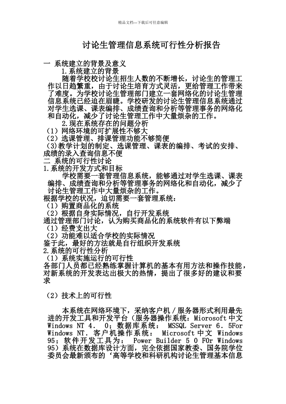 管理信息系统可行性分析报告_第1页