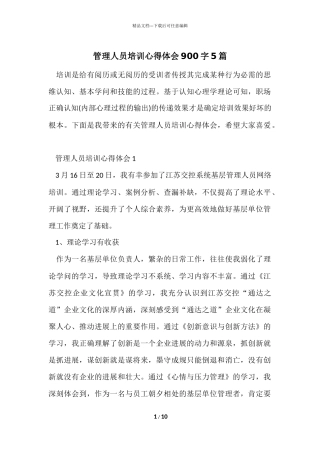 管理人员培训心得体会900字5篇