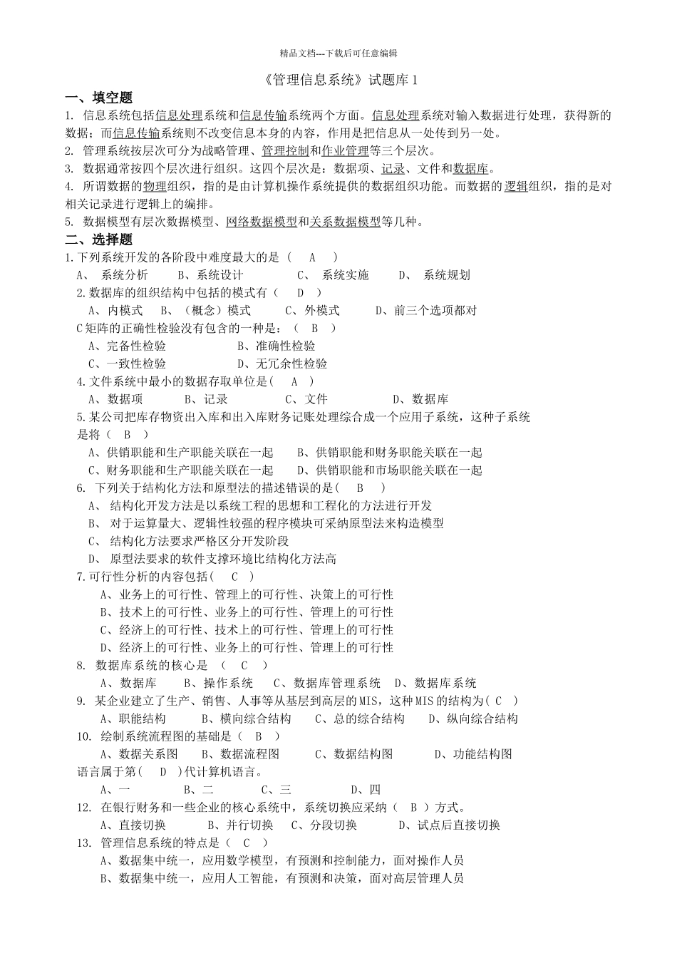 管理信息系统题库及答案_第1页